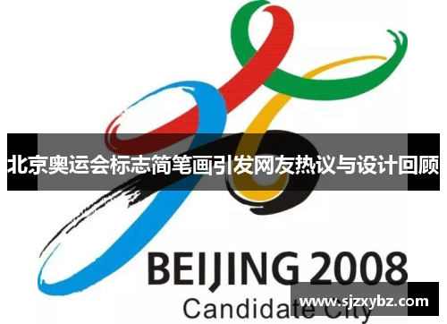 北京奥运会标志简笔画引发网友热议与设计回顾