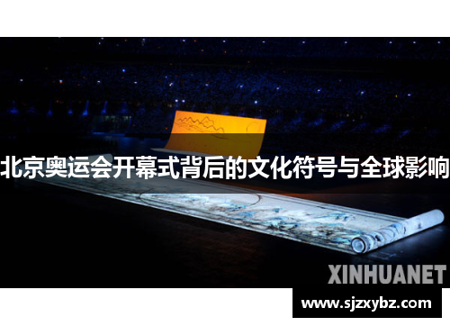 北京奥运会开幕式背后的文化符号与全球影响