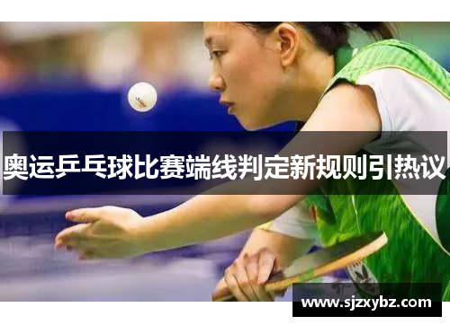 奥运乒乓球比赛端线判定新规则引热议