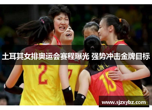 土耳其女排奥运会赛程曝光 强势冲击金牌目标