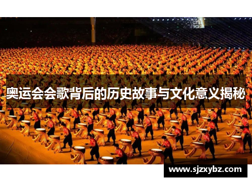奥运会会歌背后的历史故事与文化意义揭秘