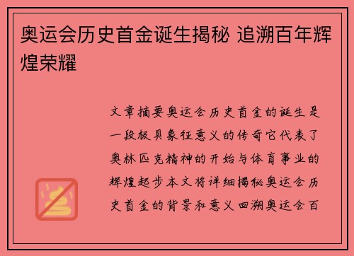 奥运会历史首金诞生揭秘 追溯百年辉煌荣耀