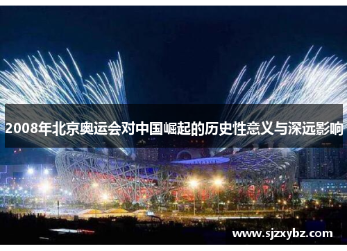 2008年北京奥运会对中国崛起的历史性意义与深远影响