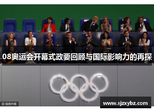 08奥运会开幕式政要回顾与国际影响力的再探