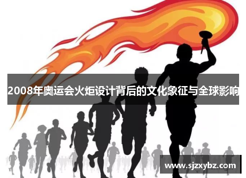 2008年奥运会火炬设计背后的文化象征与全球影响