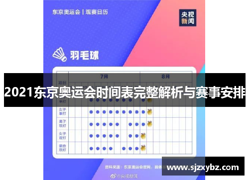 2021东京奥运会时间表完整解析与赛事安排