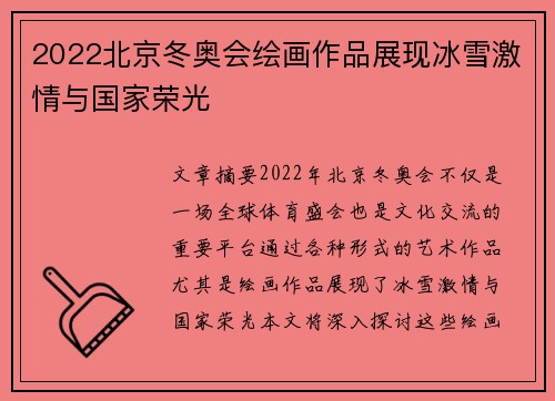 2022北京冬奥会绘画作品展现冰雪激情与国家荣光