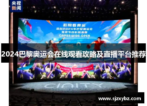 2024巴黎奥运会在线观看攻略及直播平台推荐