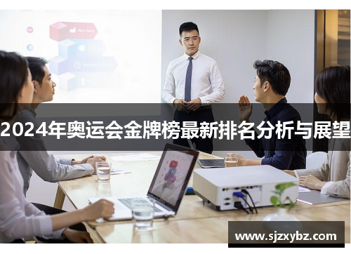 2024年奥运会金牌榜最新排名分析与展望