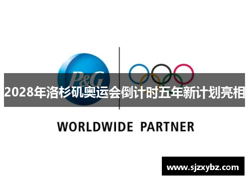 2028年洛杉矶奥运会倒计时五年新计划亮相