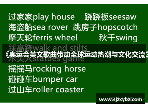 《奥运会英文歌曲带动全球运动热潮与文化交流》