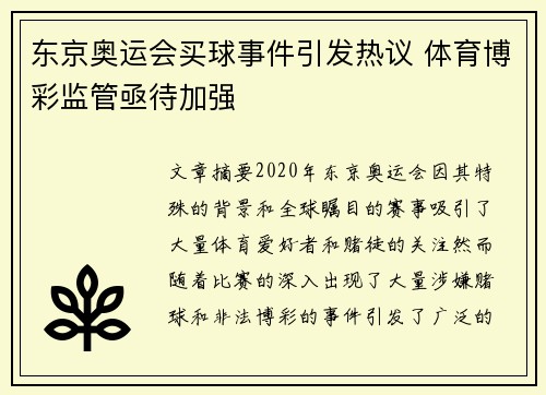 东京奥运会买球事件引发热议 体育博彩监管亟待加强