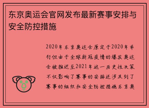 东京奥运会官网发布最新赛事安排与安全防控措施