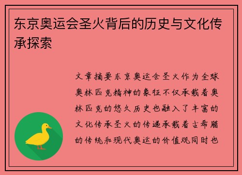 东京奥运会圣火背后的历史与文化传承探索