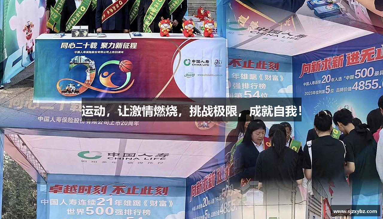 运动，让激情燃烧，挑战极限，成就自我！